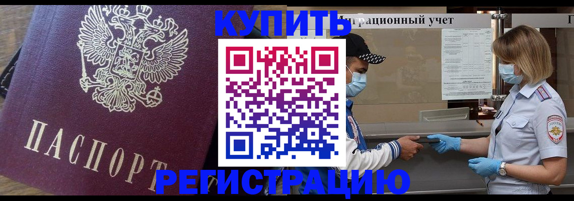 прописка штамп в Кургане