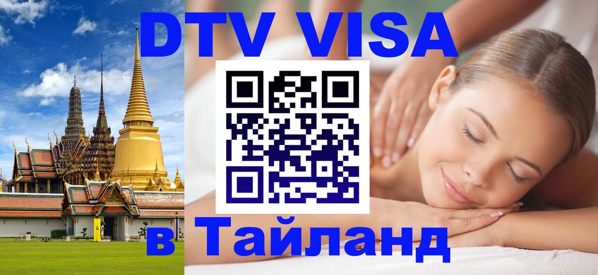 Стоимость и условия DTV визы — оформление в Таиланд под ключ - Курган  06.12.2025 