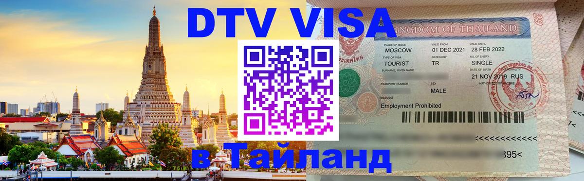 Цены на DTV визу в Таиланд — пакеты услуг, достаточно даже паспорта - Курган 