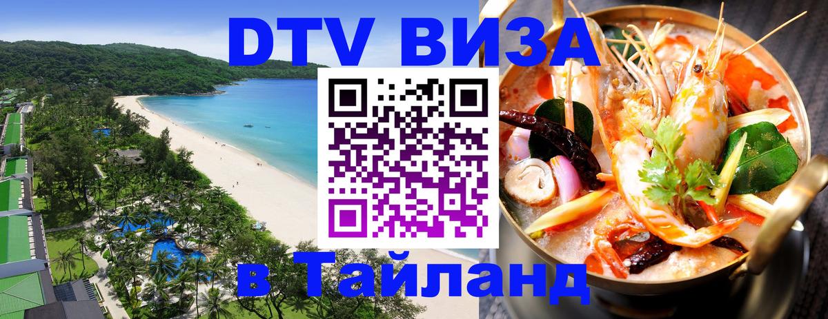 Сколько стоит виза DTV в Тайланд 