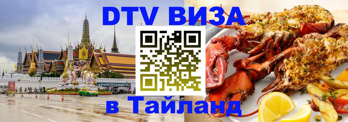 Долгосрочная виза DTV в Тайланд Долгосрочная виза DTV в Тайланд